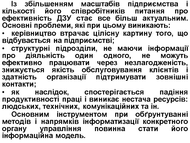 Із збільшенням масштабів підприємства і кількості його співробітників питання про ефективність ДЗУ стає все